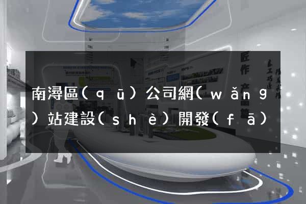 南潯區(qū)公司網(wǎng)站建設(shè)開發(fā)