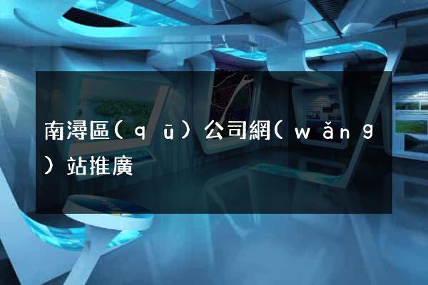 南潯區(qū)公司網(wǎng)站推廣