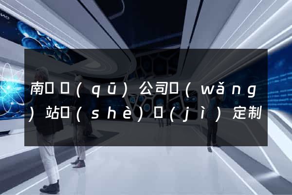 南潯區(qū)公司網(wǎng)站設(shè)計(jì)定制