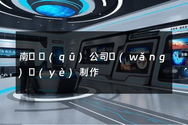 南潯區(qū)公司網(wǎng)頁(yè)制作