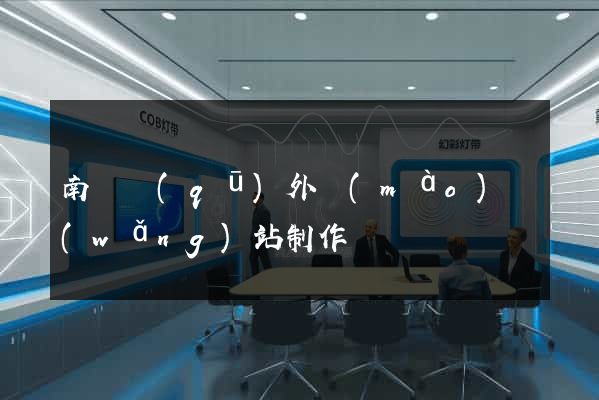 南潯區(qū)外貿(mào)網(wǎng)站制作