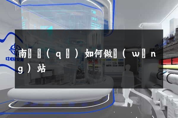 南潯區(qū)如何做網(wǎng)站