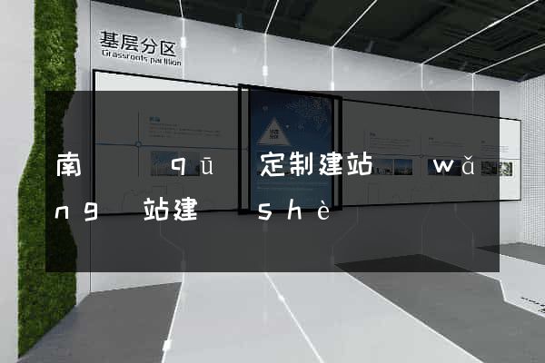 南潯區(qū)定制建站網(wǎng)站建設(shè)