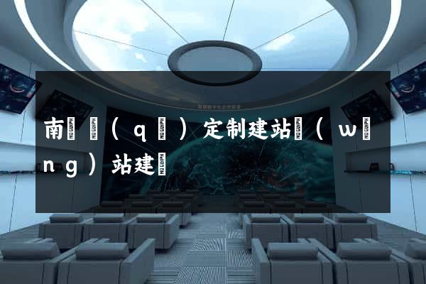 南潯區(qū)定制建站網(wǎng)站建設