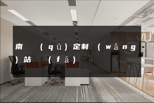 南潯區(qū)定制網(wǎng)站開發(fā)