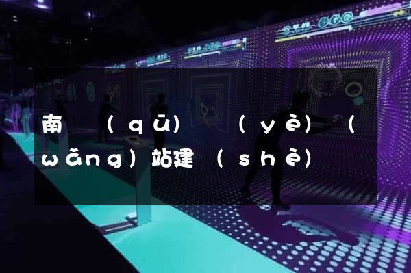 南潯區(qū)專業(yè)網(wǎng)站建設(shè)