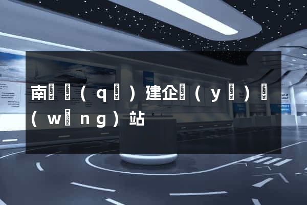 南潯區(qū)建企業(yè)網(wǎng)站