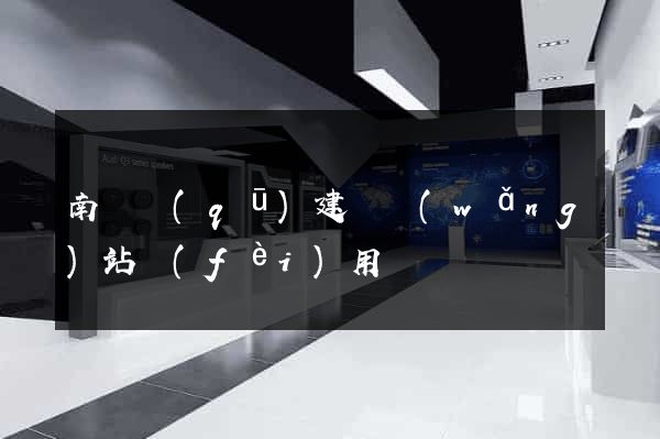 南潯區(qū)建個網(wǎng)站費(fèi)用