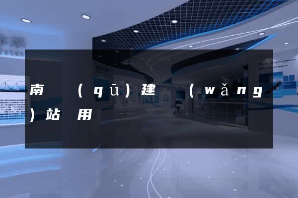 南潯區(qū)建個網(wǎng)站費用