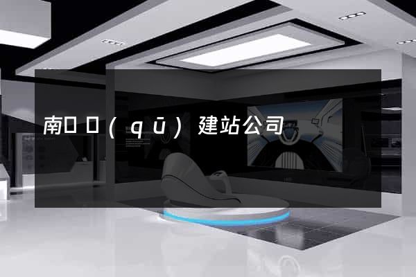 南潯區(qū)建站公司
