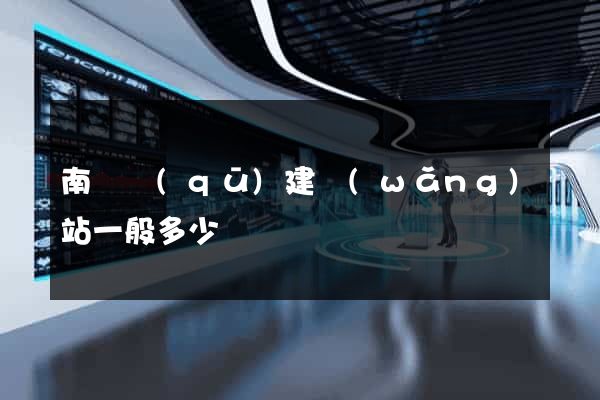 南潯區(qū)建網(wǎng)站一般多少錢