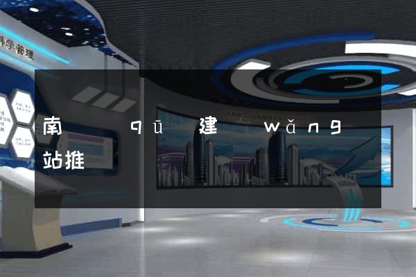 南潯區(qū)建網(wǎng)站推廣