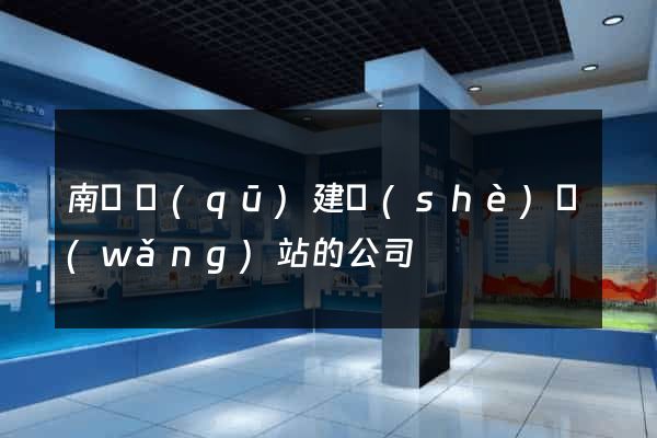 南潯區(qū)建設(shè)網(wǎng)站的公司