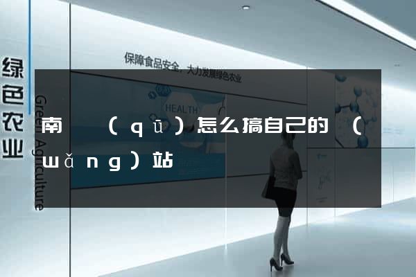南潯區(qū)怎么搞自己的網(wǎng)站