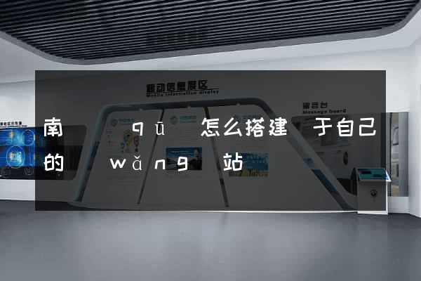 南潯區(qū)怎么搭建屬于自己的網(wǎng)站