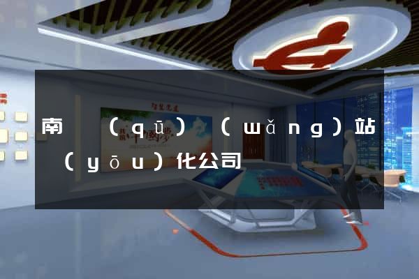 南潯區(qū)網(wǎng)站優(yōu)化公司