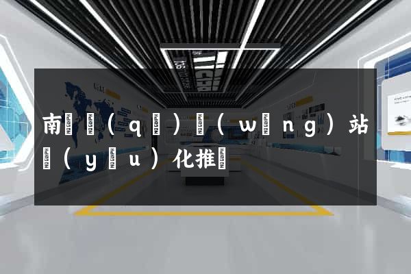 南潯區(qū)網(wǎng)站優(yōu)化推廣
