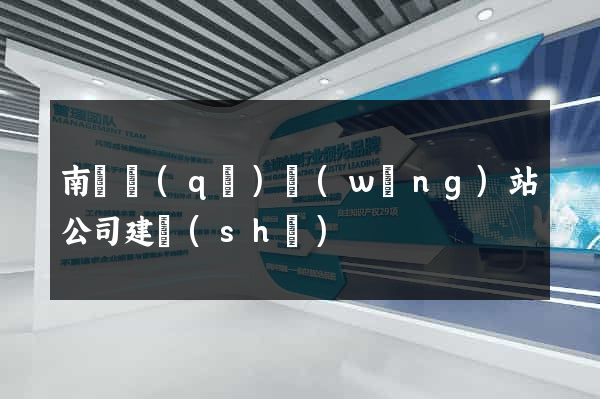 南潯區(qū)網(wǎng)站公司建設(shè)