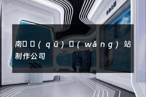 南潯區(qū)網(wǎng)站制作公司
