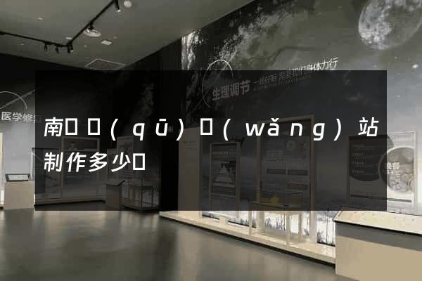 南潯區(qū)網(wǎng)站制作多少錢