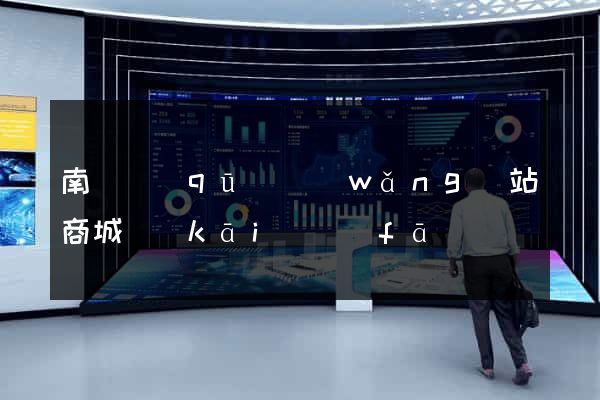 南潯區(qū)網(wǎng)站商城開(kāi)發(fā)