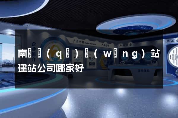 南潯區(qū)網(wǎng)站建站公司哪家好