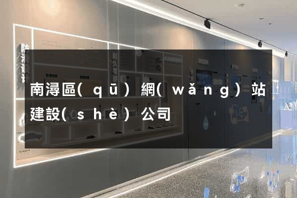 南潯區(qū)網(wǎng)站建設(shè)公司