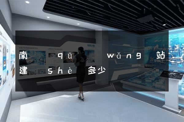 南潯區(qū)網(wǎng)站建設(shè)多少錢