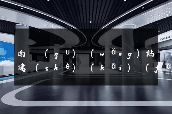 南潯區(qū)網(wǎng)站建設(shè)開(kāi)發(fā)價(jià)格