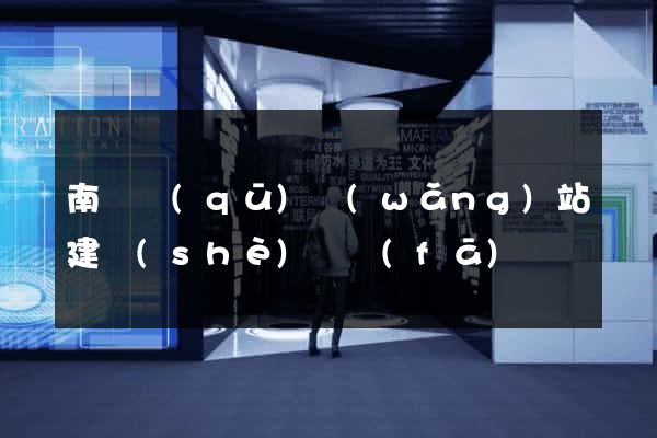 南潯區(qū)網(wǎng)站建設(shè)開發(fā)