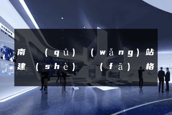 南潯區(qū)網(wǎng)站建設(shè)開發(fā)價格