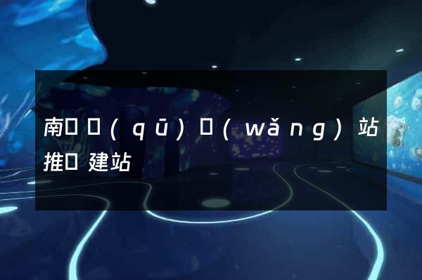 南潯區(qū)網(wǎng)站推廣建站