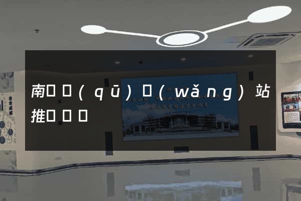 南潯區(qū)網(wǎng)站推廣營銷