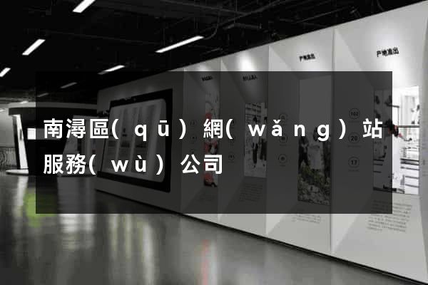 南潯區(qū)網(wǎng)站服務(wù)公司