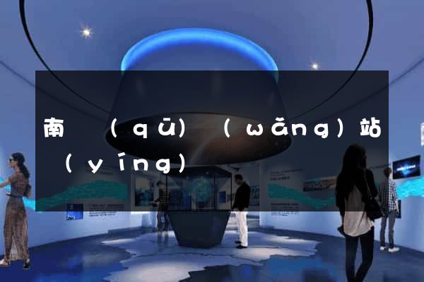 南潯區(qū)網(wǎng)站營(yíng)銷