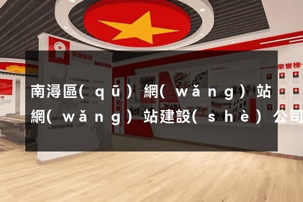 南潯區(qū)網(wǎng)站網(wǎng)站建設(shè)公司