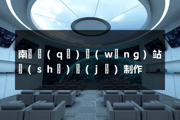南潯區(qū)網(wǎng)站設(shè)計(jì)制作