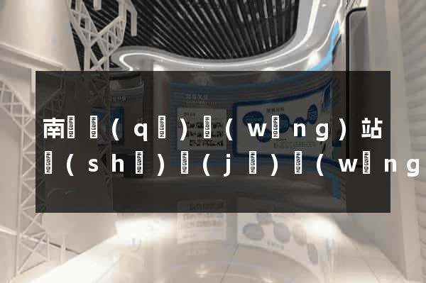 南潯區(qū)網(wǎng)站設(shè)計(jì)網(wǎng)站建設(shè)