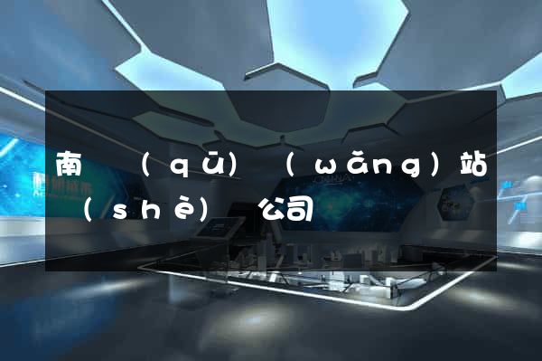 南潯區(qū)網(wǎng)站設(shè)計公司
