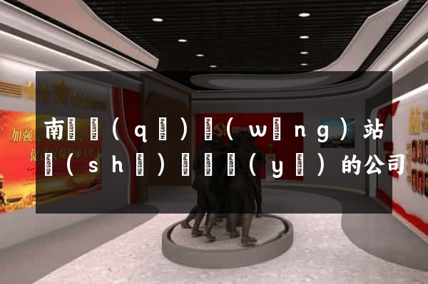 南潯區(qū)網(wǎng)站設(shè)計專業(yè)的公司