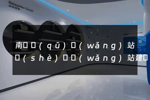 南潯區(qū)網(wǎng)站設(shè)計網(wǎng)站建設(shè)