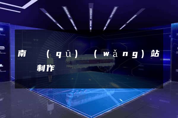 南潯區(qū)網(wǎng)站設計制作