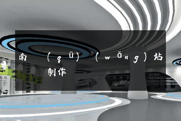 南潯區(qū)網(wǎng)站設計與制作