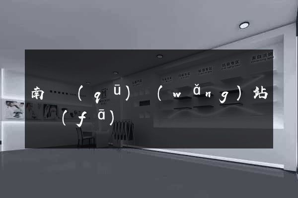 南潯區(qū)網(wǎng)站開發(fā)