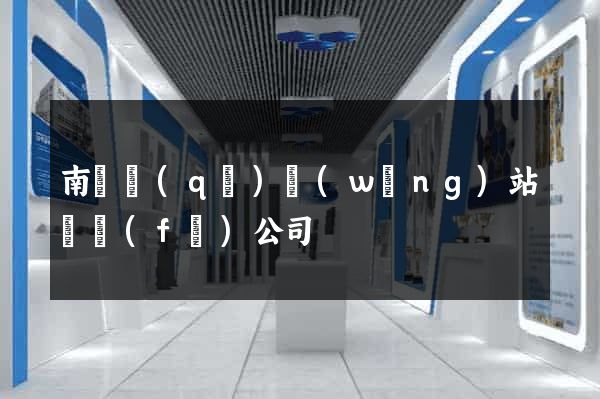 南潯區(qū)網(wǎng)站開發(fā)公司