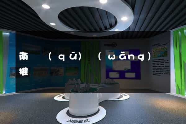 南潯區(qū)網(wǎng)絡推廣