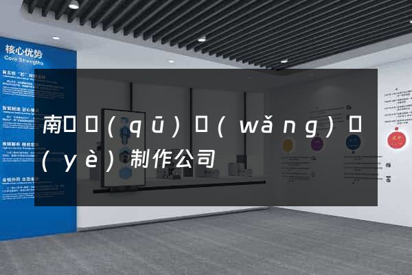 南潯區(qū)網(wǎng)頁(yè)制作公司