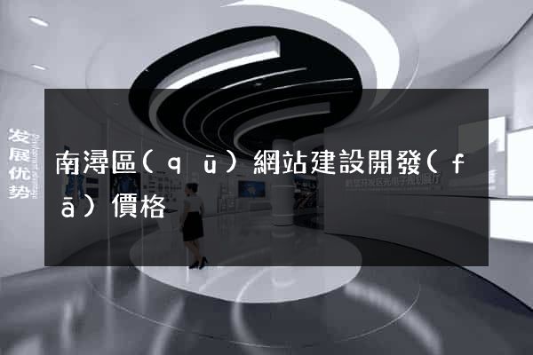 南潯區(qū)網站建設開發(fā)價格