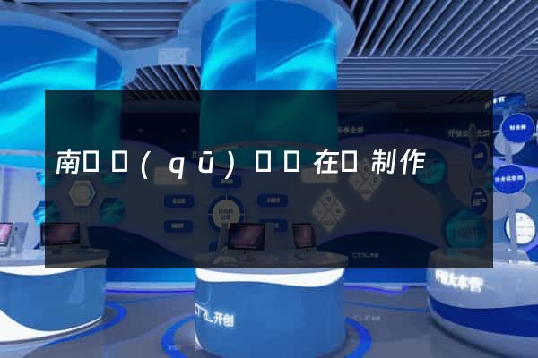 南潯區(qū)網頁在線制作