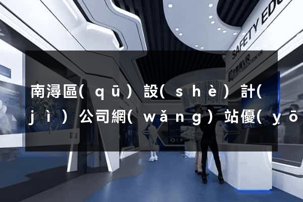 南潯區(qū)設(shè)計(jì)公司網(wǎng)站優(yōu)化
